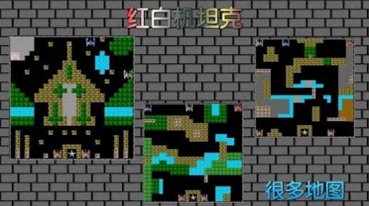 8bit單機(jī)坦克大戰(zhàn)安卓版截圖4