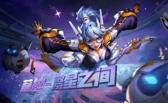 合金彈頭覺醒莉拉繁星之間皮膚怎么獲得 莉拉繁星之間皮膚獲取攻略