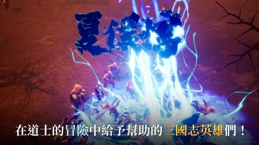 三國道士傳記手游版截圖4
