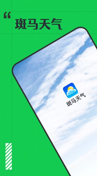 斑馬天氣預報下載版截圖3