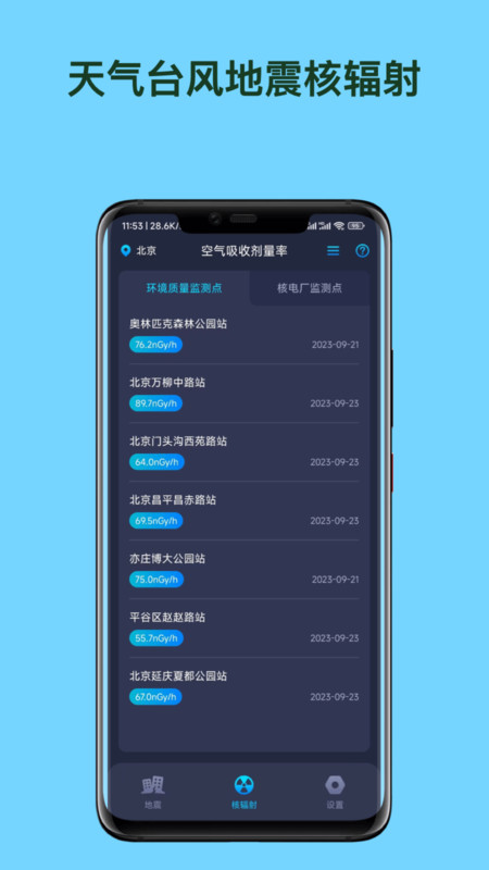 天氣臺(tái)風(fēng)地震核輻射查詢app版截圖2