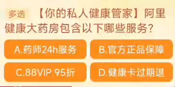 阿里健康大藥房包含以下哪些服務(wù) 淘寶每日一猜10.31今日答案