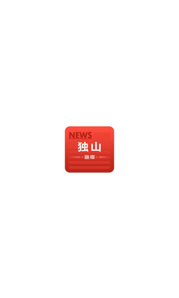 獨(dú)山融媒體中心APP版截圖4