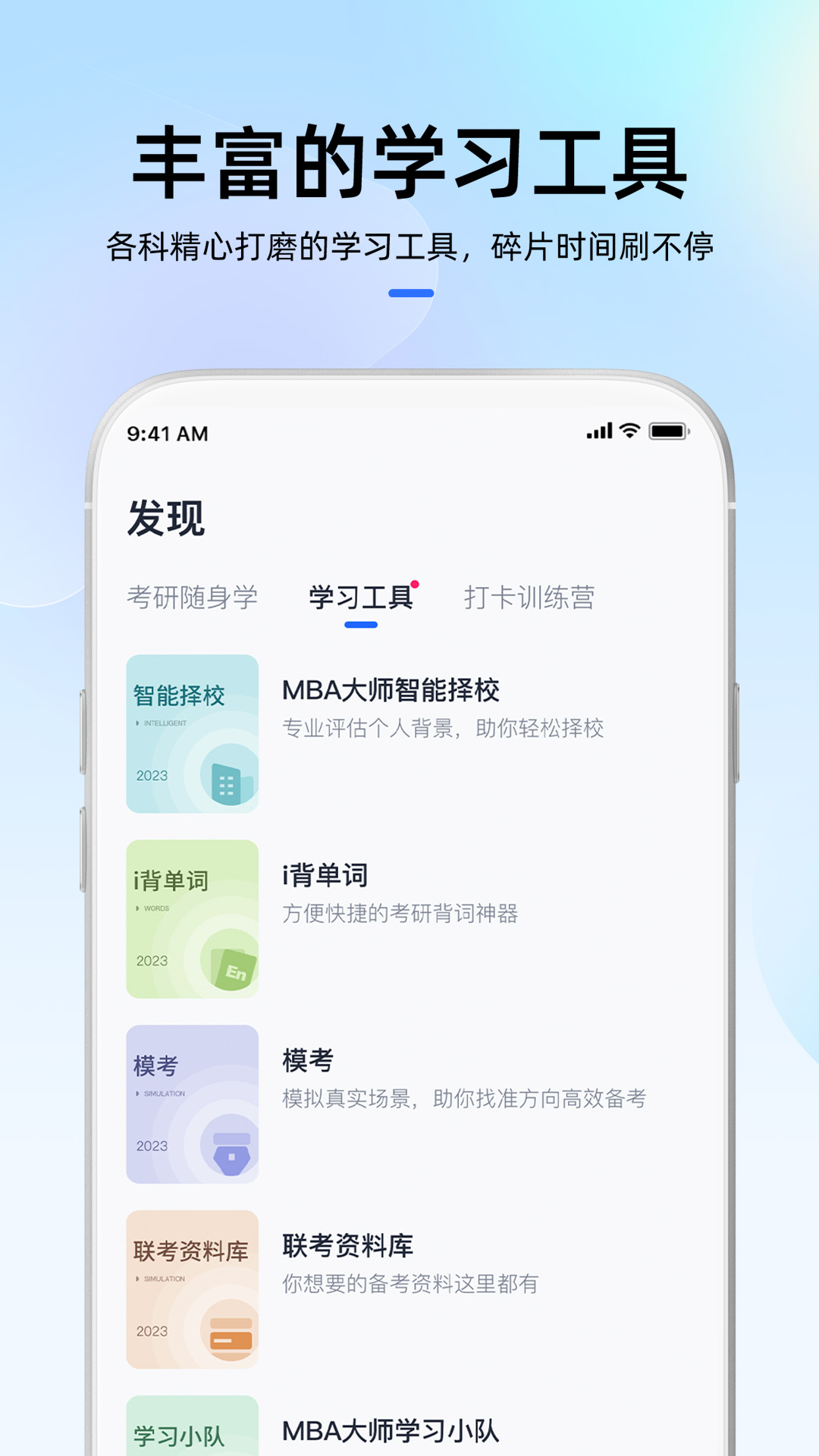 MBA大师app下载最新版截图4: