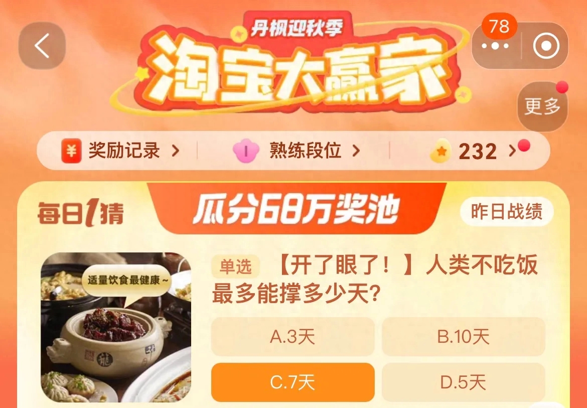 淘寶每日一猜10.5答案最新 淘寶大贏家10月5日今天答案分享