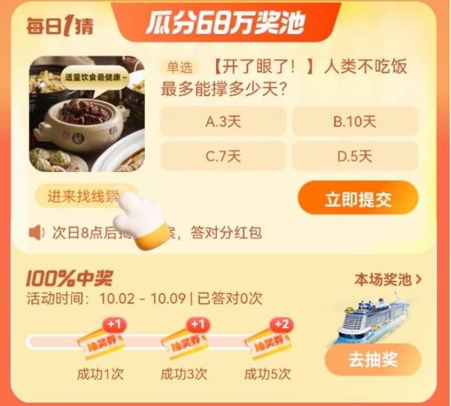 人類不吃飯最多能撐多少天 淘寶每日一猜10.5今日答案