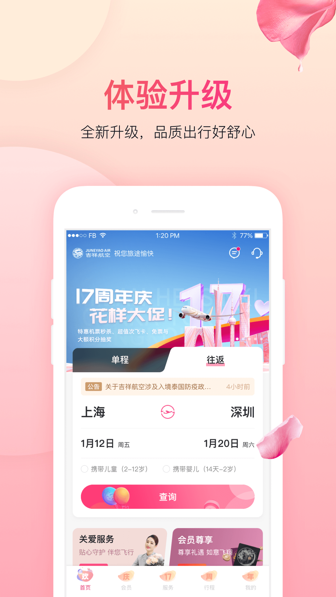 吉祥航空訂票app版下載截圖1