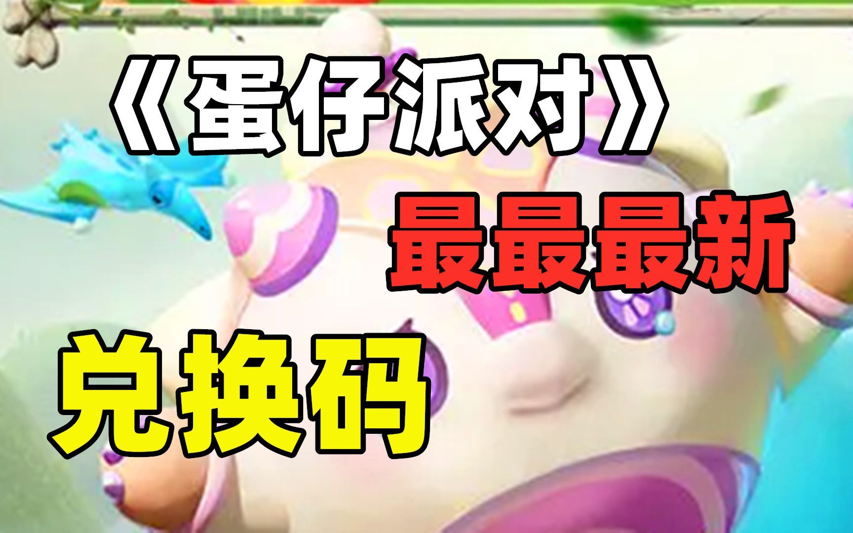 蛋仔派對(duì)10月兌換碼大全2023 十月最新皮膚\彩虹幣兌換碼分享