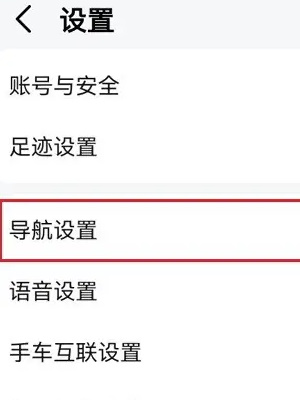 高德地圖怎么關(guān)閉語(yǔ)音助手