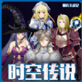时空传说佣兵王战记游戏版