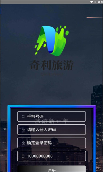 奇利旅游app版截图1: