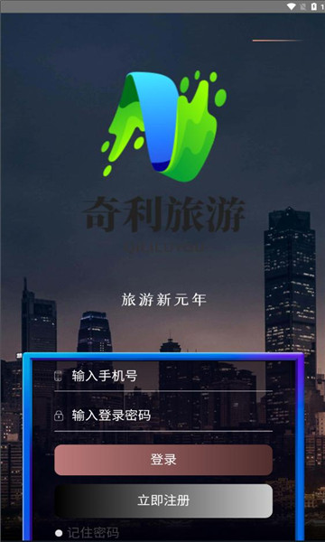 奇利旅游app版截图2: