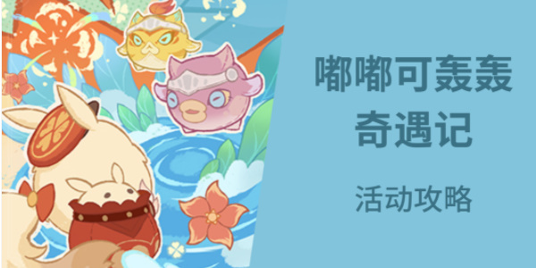 原神嘟嘟可轟轟奇遇記活動怎么玩 嘟嘟可轟轟奇遇記活動玩法攻略