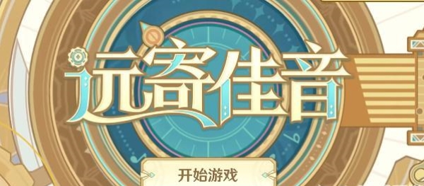 原神遠(yuǎn)寄佳音活動(dòng)攻略 遠(yuǎn)寄佳音h5網(wǎng)頁(yè)活動(dòng)入口地址