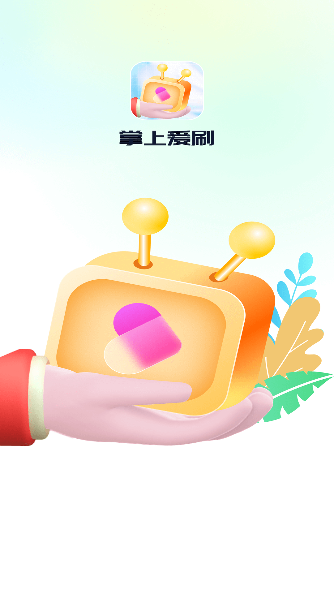 掌上爱刷app版截图1: