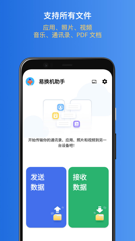 易换机助手app版截图1: