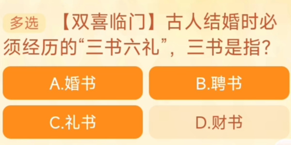古人結(jié)婚時必須經(jīng)歷的三書六禮，三書是指 淘寶每日一猜10.7今日答案