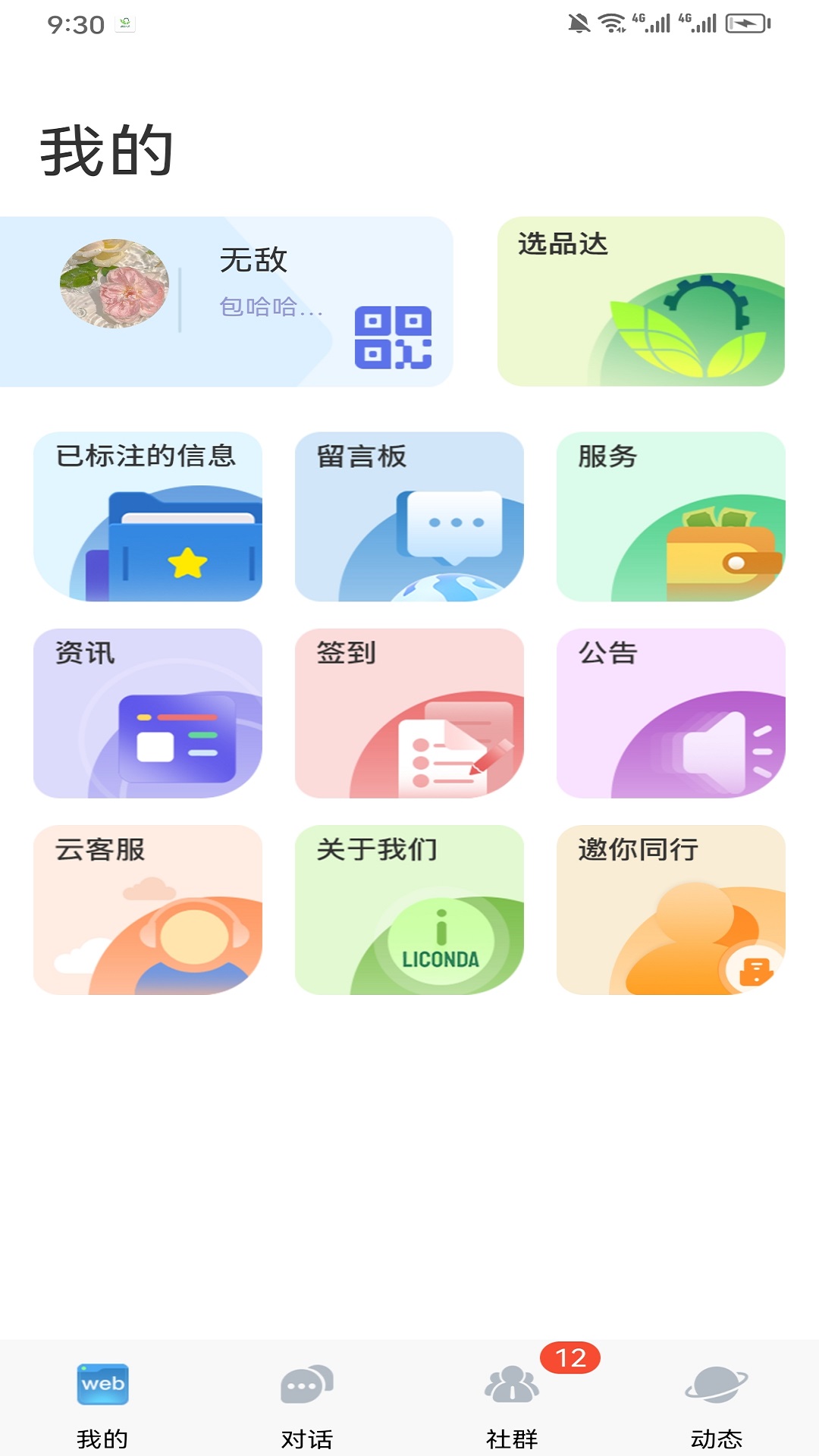選品達(dá)辦公交流APP最新版截圖4