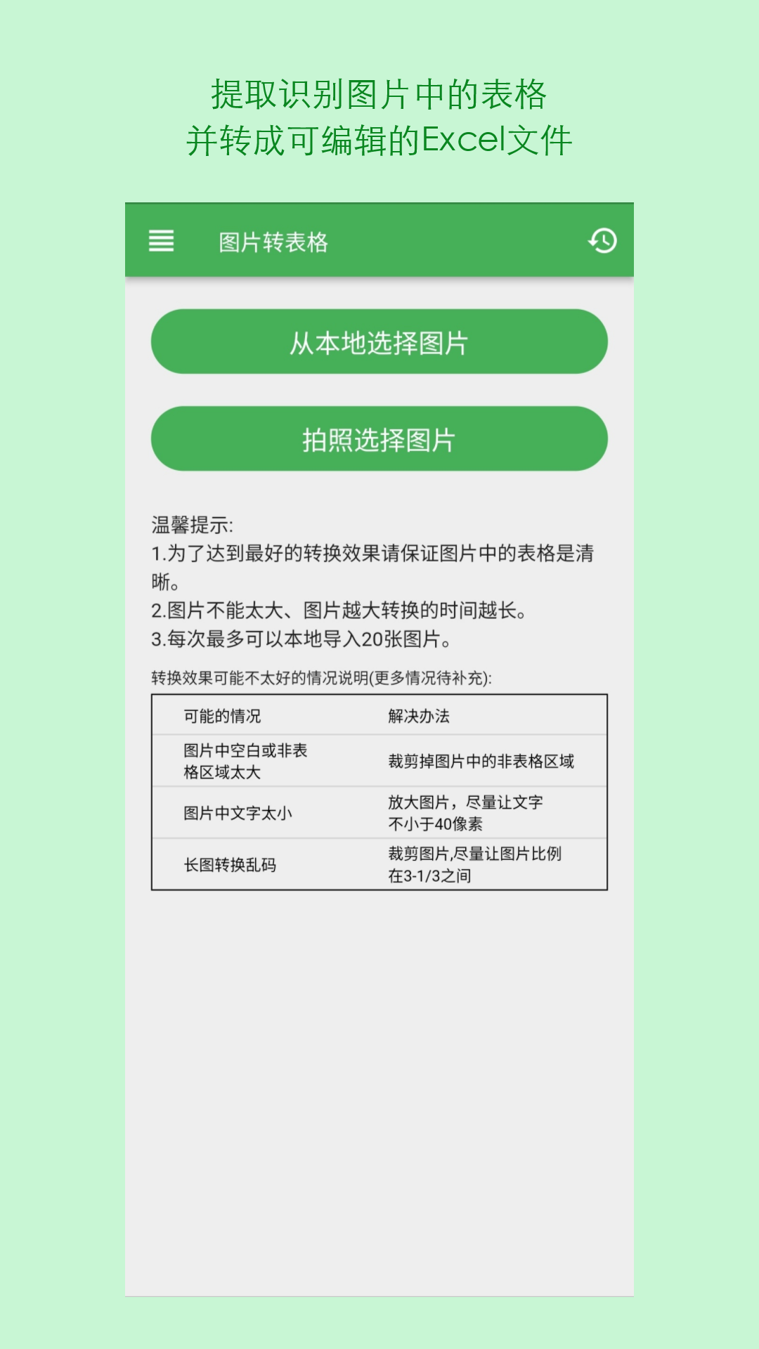 表格識別圖片轉(zhuǎn)Excel軟件最新版截圖4
