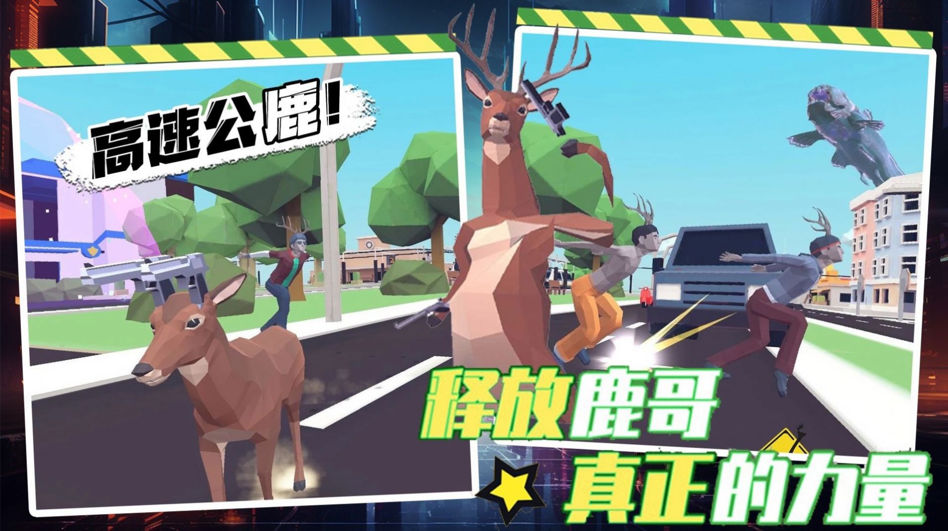 都市鹿哥冒險(xiǎn)模擬器下載安裝手機(jī)版截圖2