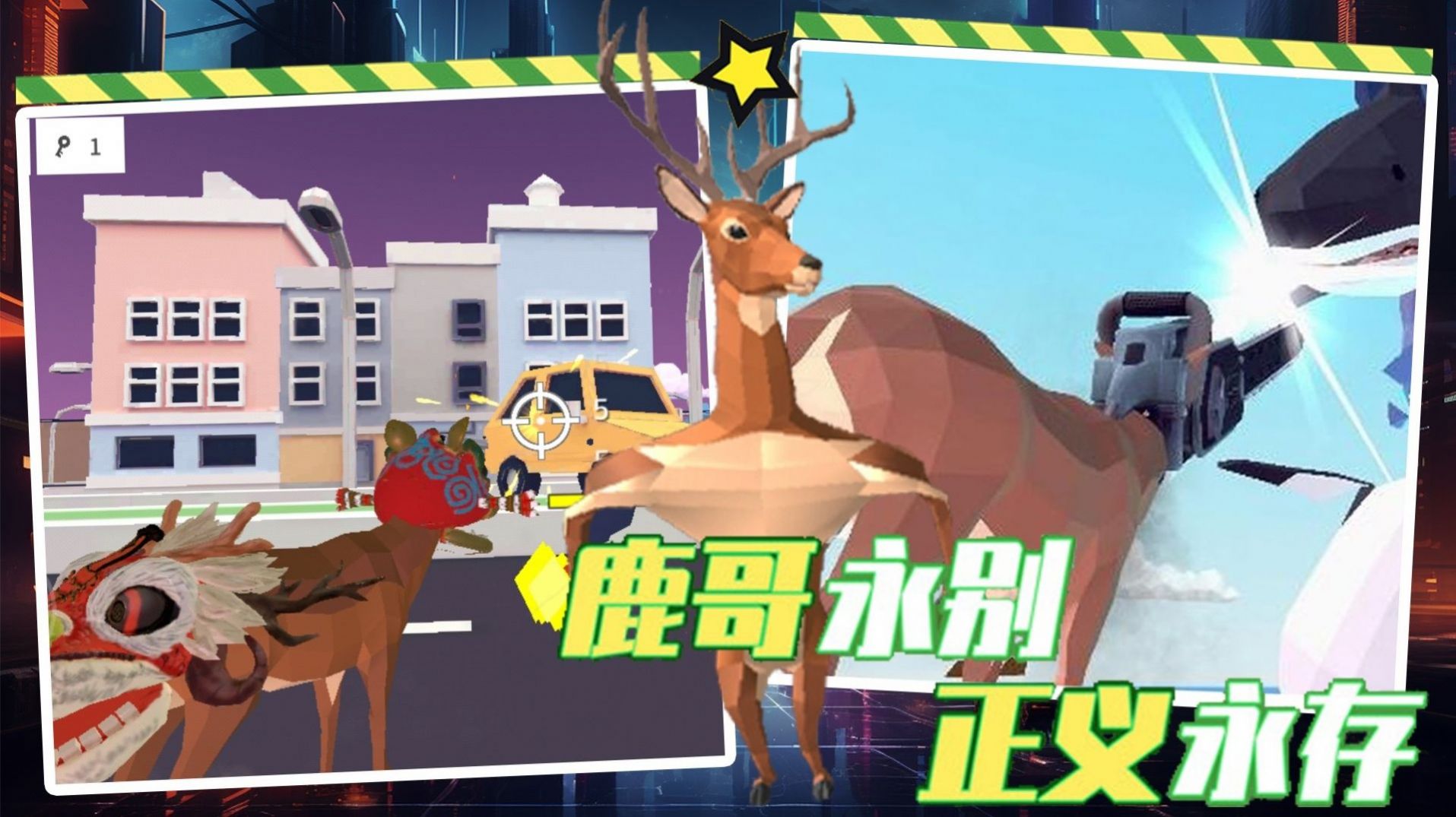 都市鹿哥冒險(xiǎn)模擬器下載安裝手機(jī)版截圖3