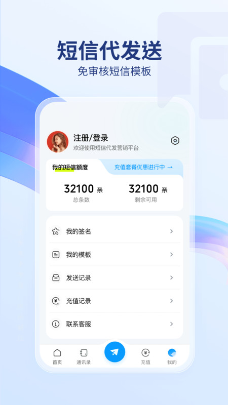 短信代發(fā)送app版截圖2
