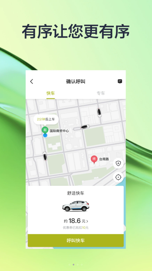 有序出行網(wǎng)約車APP版截圖4