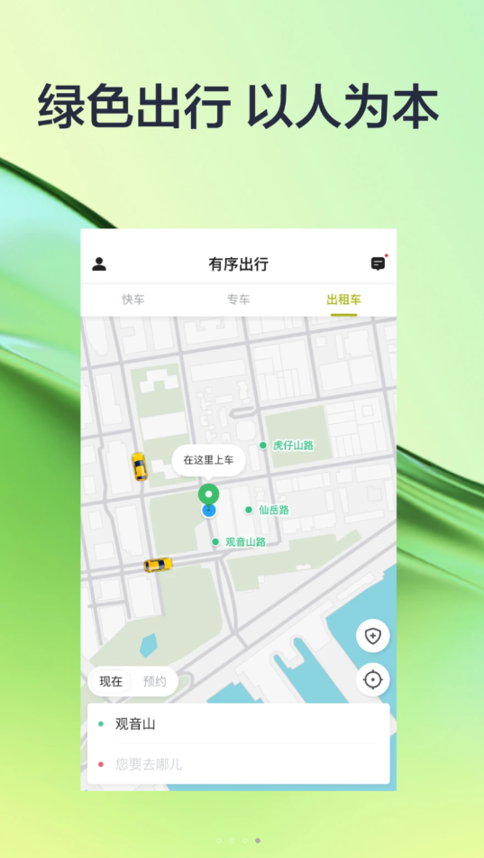 有序出行網(wǎng)約車APP版截圖2