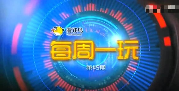 每周一玩第45期《神秘力量》視頻評測