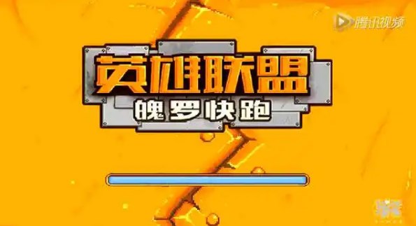 LOL官方手游《魄羅快跑》宣傳視頻