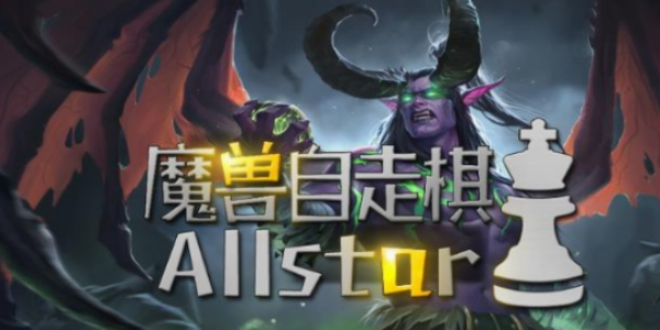 魔獸自走棋陣最強(qiáng)陣容推薦 最厲害的陣容搭配攻略