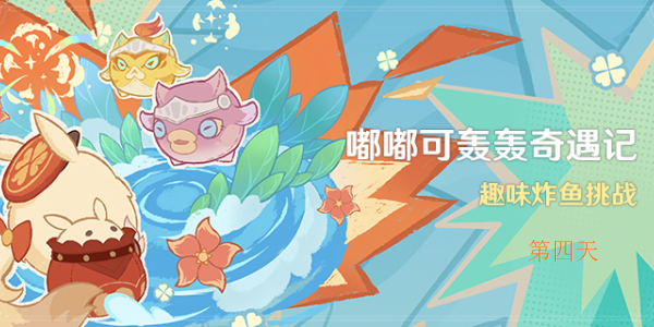 原神嘟嘟可轟轟奇遇記第四天攻略