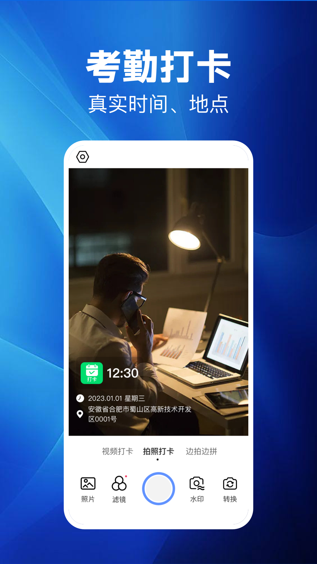 水印相机考勤打卡app最新版截图1: