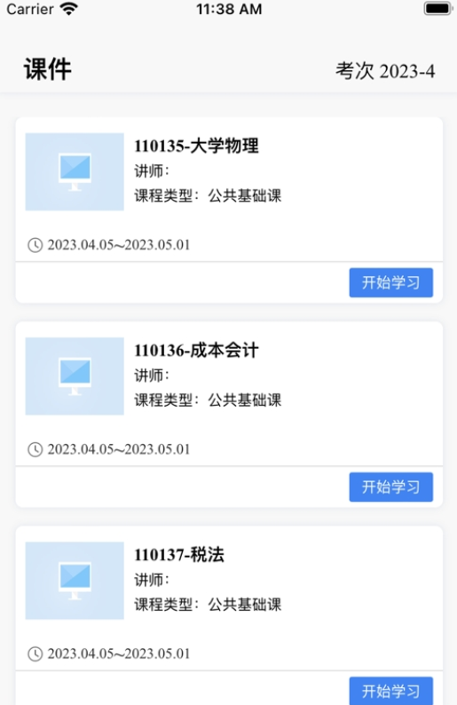 自考星APP下載版截圖1