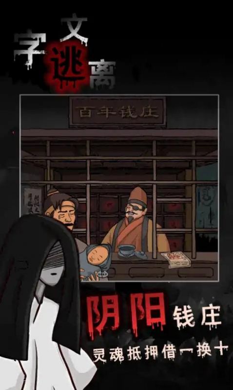 文字逃離游戲版截圖1