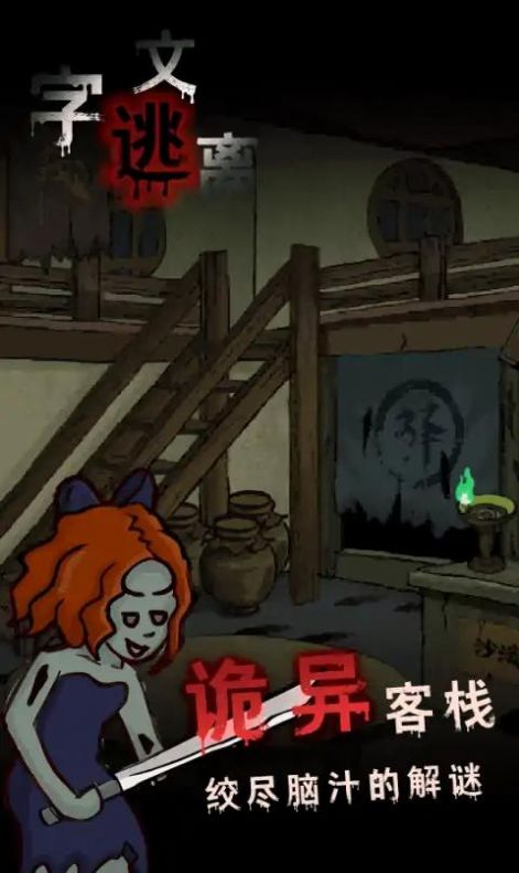 文字逃離游戲版截圖2