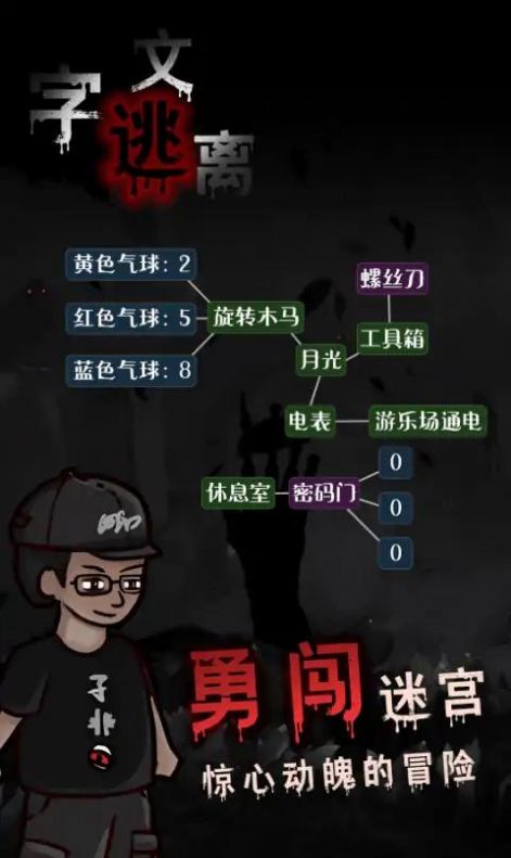 文字逃離游戲版截圖3