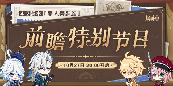 原神4.2版本前瞻直播11月3日開啟是真的嗎 4.2版本前瞻直播時間及入口地址