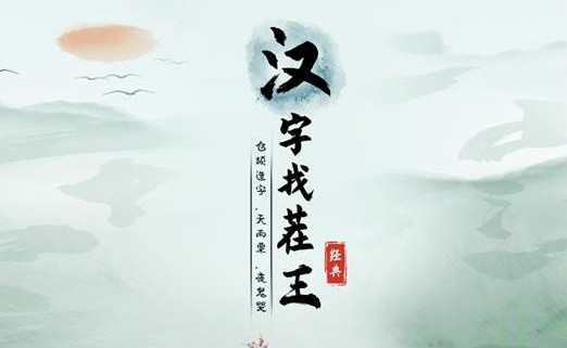 漢字找茬王幫HR完成登記攻略 幫HR完成登記圖文通關(guān)解析