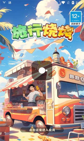旅行燒烤游戲版截圖4