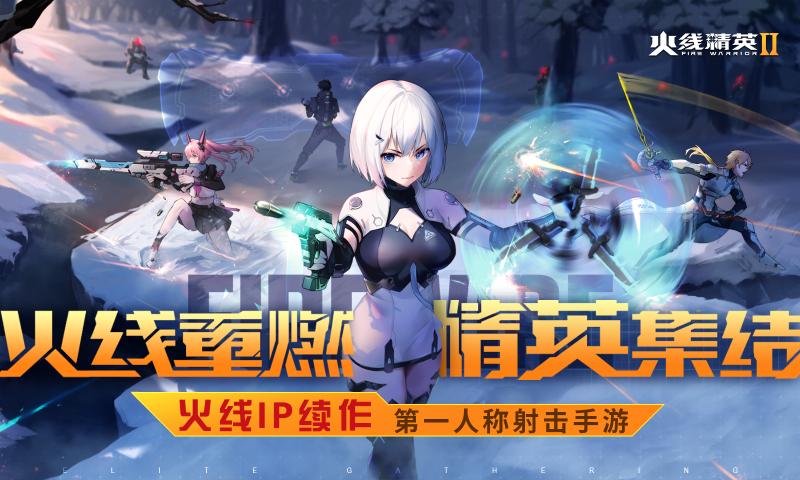 火線精英2官服下載安裝截圖1