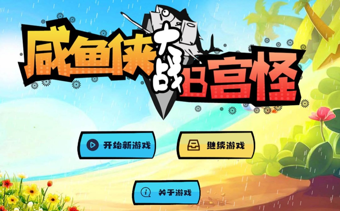 咸魚俠大戰(zhàn)b宮怪游戲攻略 新手應(yīng)該怎么玩