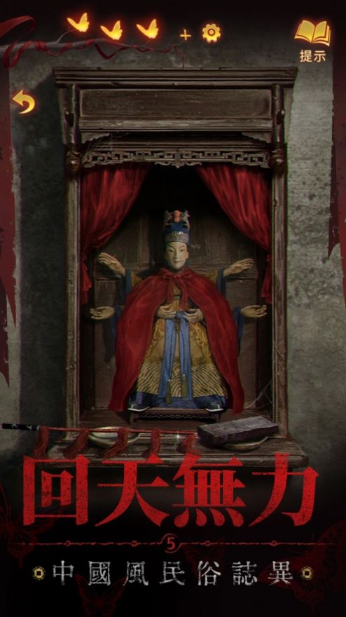 紙嫁衣5來生戲游戲版截圖5