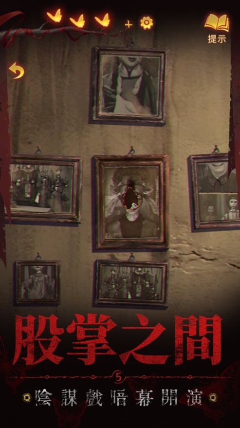 紙嫁衣5來生戲游戲版截圖6