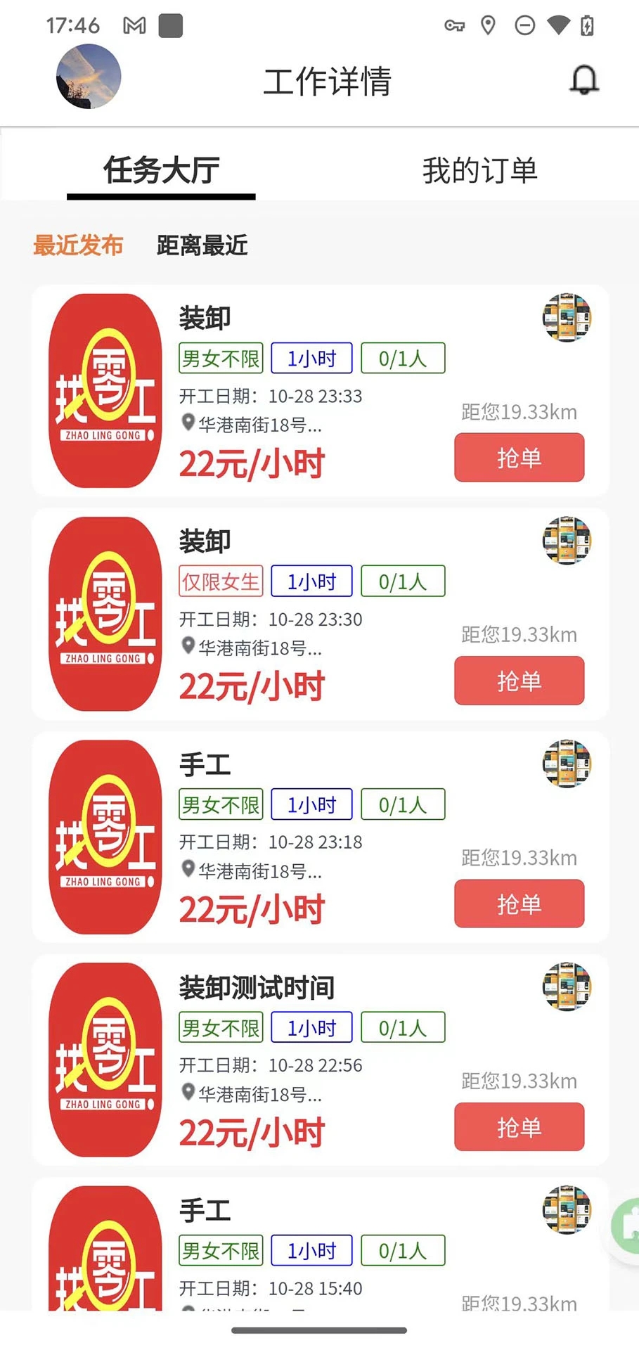 實時找零工軟件最新版截圖4