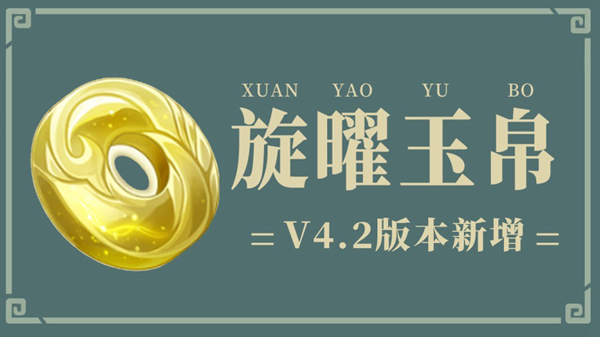 原神4.2旋曜玉帛位置大全 4.2版本旋曜玉帛分布圖一覽