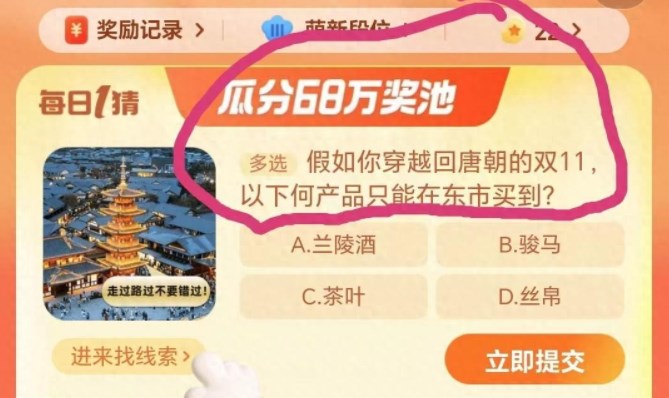 假如你穿越回唐朝的雙11以下何產(chǎn)品只能在東市買到 淘寶每日一猜11.11今日答案