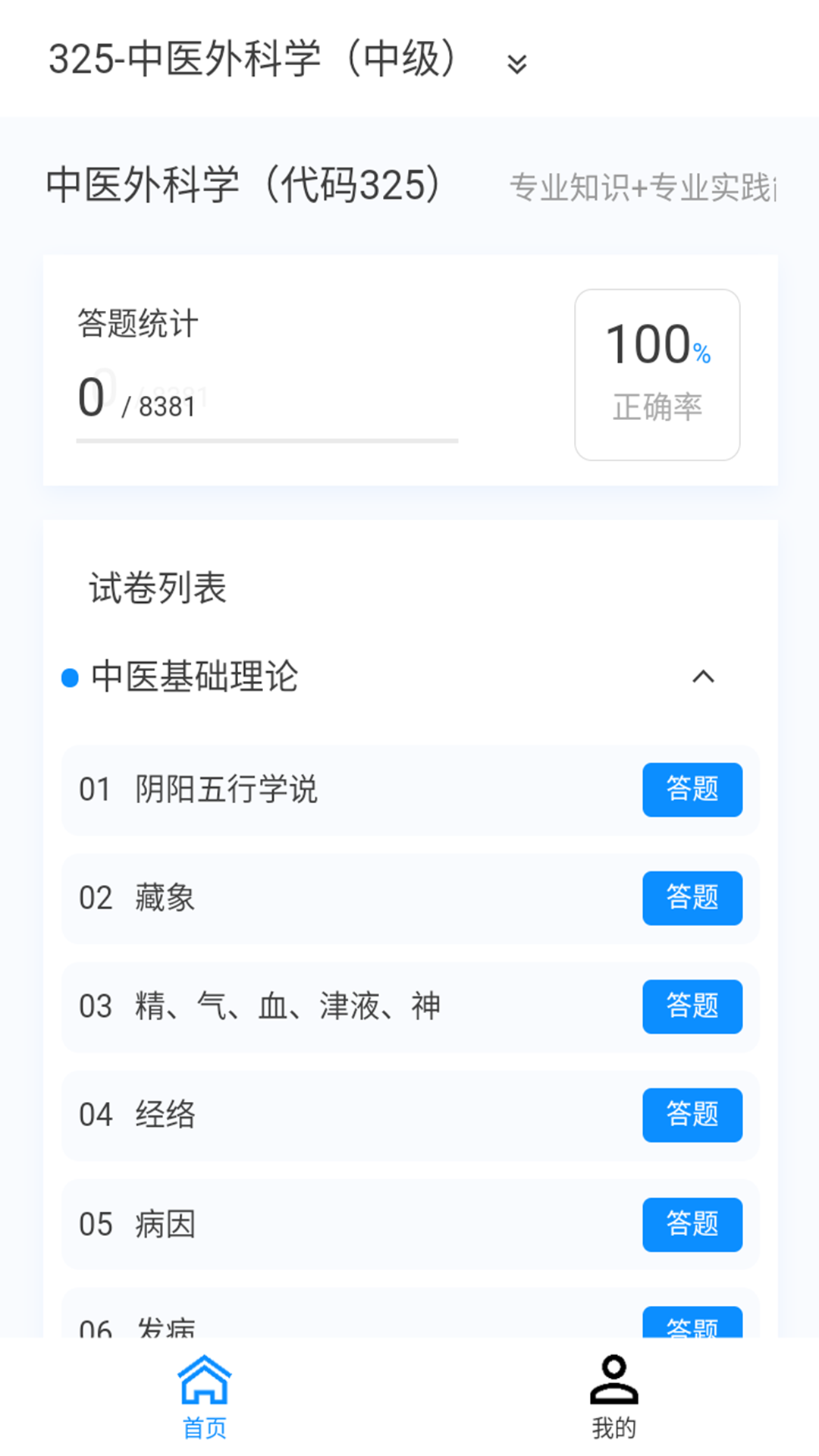 中醫(yī)外科學(xué)新題庫軟件最新版截圖1
