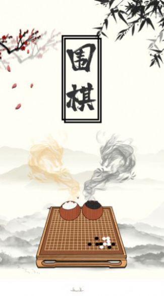 大师围棋手机版截图3: