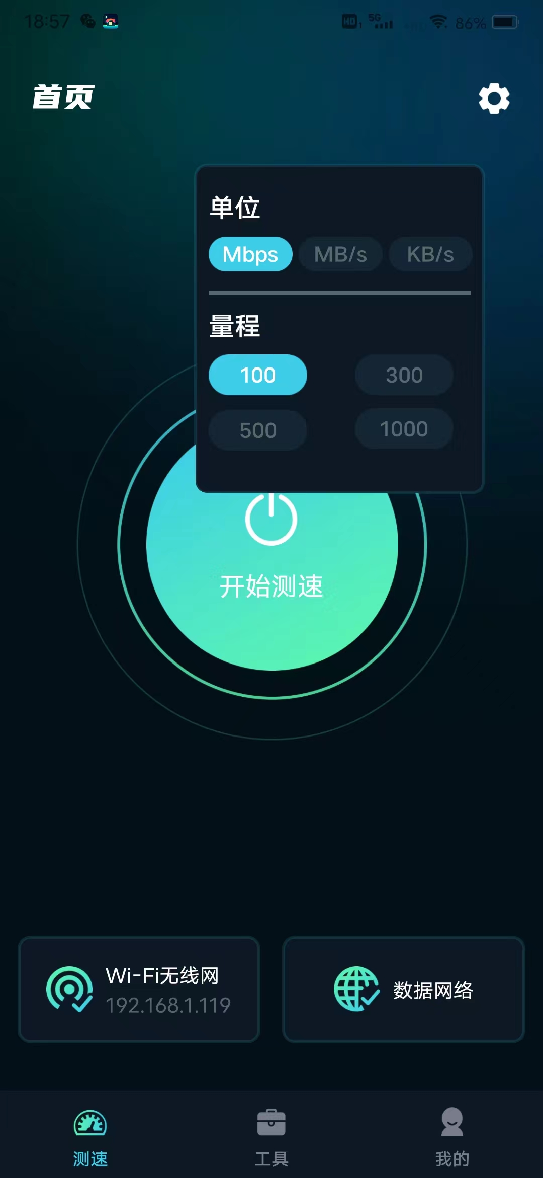 WiFi網(wǎng)速精準(zhǔn)極客測(cè)軟件最新版截圖3